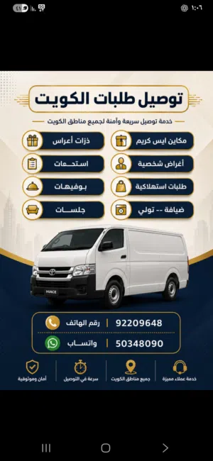 باص مقفل تويوتا هايس موديل 2005  خدمة توصيل الطلبات داخل جميع مناطق الكويت