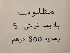مطلوب بلايستيشن 5 بحدود 800 درهم