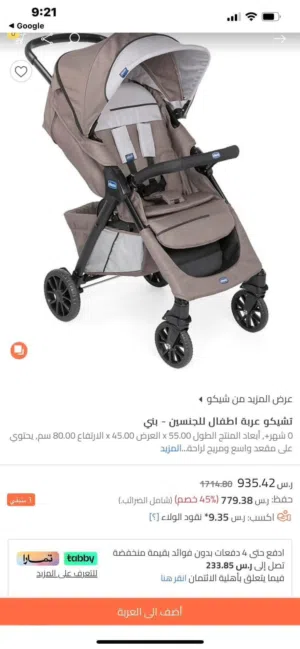 عربايه اطفال شيكو 120 قابل للتفاوض