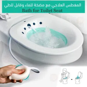 مغطس طبي لمرضى مائي لعلاج البواسير ومشاكل صحية متعددة قابل للطي مغاطس ماء دافئ للحوامل و مرضى البواس