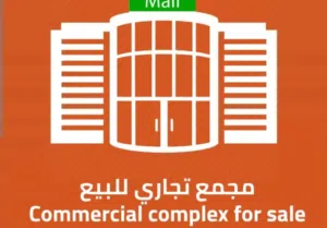 مجمع تجاري مميز للبيع في الزرقاء الجديده