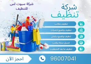 تنظيف سجاد كنب منازل شقق فلل مزارع ديوانيات