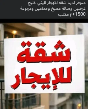 شقه اجار ف شارع عشرين دور رابع دارين مربوعه حمام مطبخ  اجار1500+عموله مطلوب اجانب