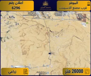إعلان رقم (6296) أرض مميزة للبيع في الموقر – قرب مصنع الإسمنت والمدينة الرياضية الجديدة / 26,000 م2