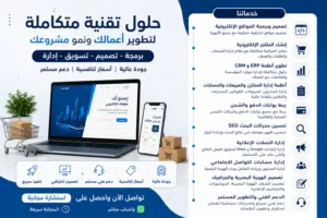 تصميم وبرمجة مواقع ومتاجر إلكترونية وأنظمة ERP