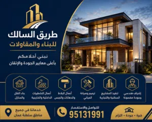 طريق السالك للبناء والمقاولات