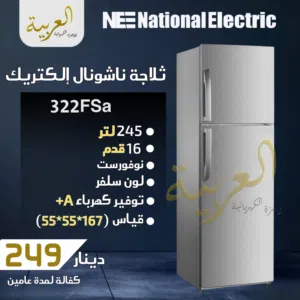 ثلاجة ناشونال الكتريك 245 لتر 16قدم ستانلس ستيل نوفروست انڤيرتر نظام توفير طاقة A+ كفالة لمدة عامين