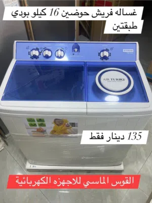 غساله فريش حوضين بودي طبقتين كفاله لمده عامين سعر حرق
