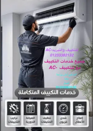 AC - لجميع خدمات التكيفات