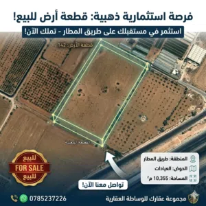 قطعة أرض بطريق المطار