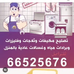 فني تصليح تكييف وحدات فني تصليح ثلاجات فني تصليح غسالات AC units technician  Refrigerator wash machi