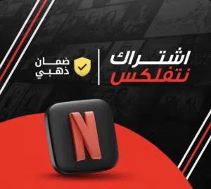بيع اشتراك نتفلكس جوده عاليه وتسليم سريع وضمان كامل المده وارخص الأسعار تحصلونها عندنا