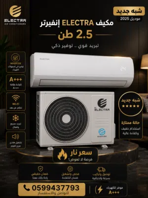 مكيف الكترا 2.5 طن