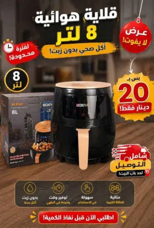مقلاه هوائيه 8 لتر