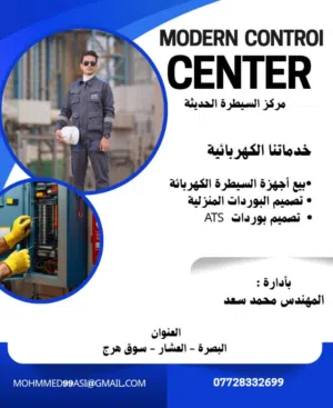 (المهندس محمد) للسيطرة الكهربائية