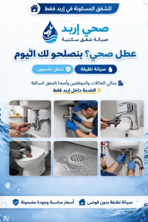 صيانة مواسير وصحي للشقق والمنازل المسكونة _داخل اربد فقط