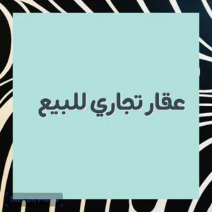 عقار تجاري في طريق جديدة تاجوراء الوسط