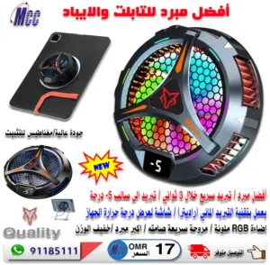 مبرد مغناطيسي للتابلت والايباد  Tablet Cooler Magnetic Radiator