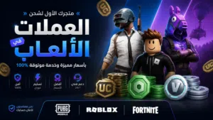 شحن جميع الاعاب بي اسعر نار