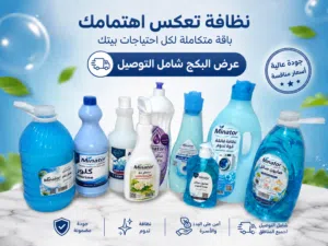 بكج منظفات شامل التوصيل بسعر مغري جدا وكفاءة عالية تنافس الشركات العالمية