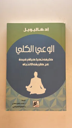 كتاب الوعي الكلي جديد (تنميه بشرية)لم تتم قراءته