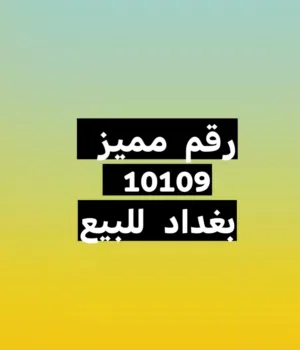 رقم مميز للبيع