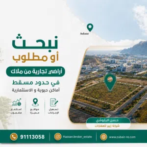 مطلوب اراضي سكني تجاري في بوشر