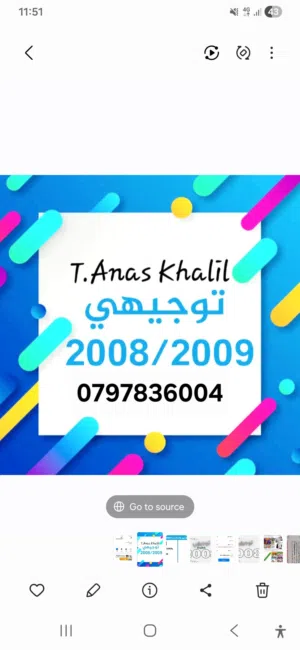توجيهي 2008و 2009