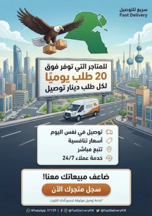 � خدمة توصيل للمتاجر الإلكترونية في الكويت