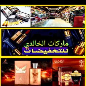 ماركات.الخالدي 