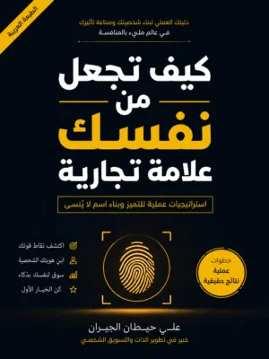 كيف تجعل من نفسك علامة تجارية
