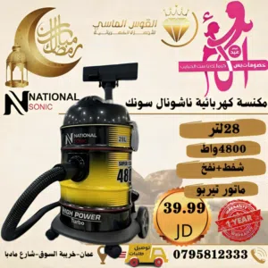 مكنسه ناشونال القريه الجباره