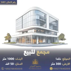 رقم الاعلان (5401) مجمع تجاري مميز في خلدا قرب دوار السكر بدخل مميز