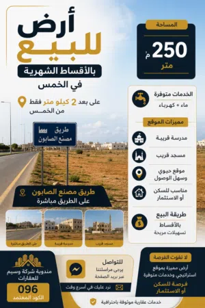 أرض للبيع بالأقساط في الخمس طريق مصنع الصابون 250 متر
