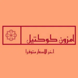 امزون كوكتيل 
