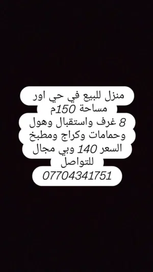 منزل للبيع في حي اور قرب سوق الشيشان طابقين 8 غرف وكراج كبير مساحة 150متر سعر 140مليون وبي مجال