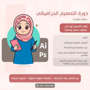 دورة خصوصي..تصميم جرافيك