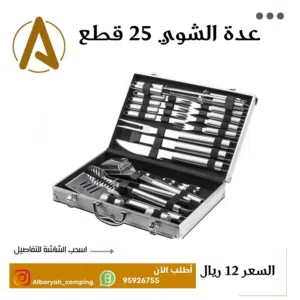 عدة الشوي 25 قطعه