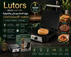جهاز الساندويتش والشواية من ماركة Lutors العالميه بضاااااعه مضمون سنه بمواصفات أمريكيه وسعرمناسب