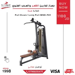 بدك ناديك يكون كامل بكل معنى الكلمة؟ جهاز Pull Down / Long Pull لازم يكون عندك!