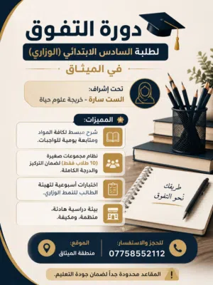 دورة خصوصي ومتابعة سادس ابتدائي في الميثاق ابتداء من 1/6