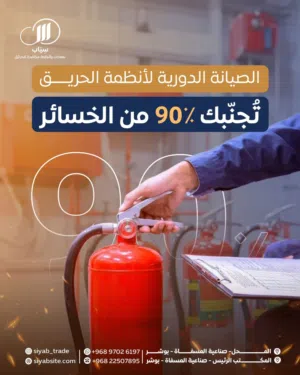 صيانة أنظمة الحريق مع فريق محترف لدى سياب للتجارة بأقل الأسعار.  "SIYAB TRADING"