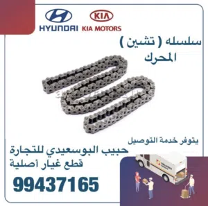 قطع غيار هيونداي & كيا ( سلسلة تشين المحرك )