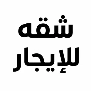 90 m2 2 Bedrooms Apartments for Rent in Zarqa Dahiet Al Amera Haya