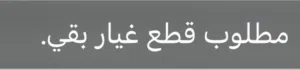 مطلوب قطع غيار باقي عميري