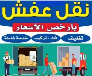 نقل عفش جدة