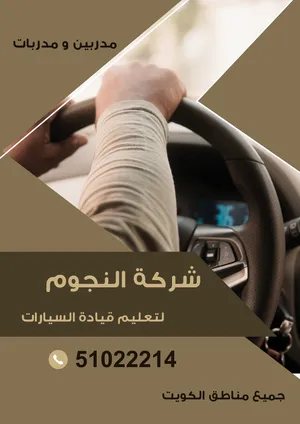 النجوم لتعليم قيادة السيارات