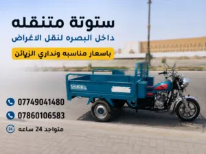 ستوته متنقل داخل البصره