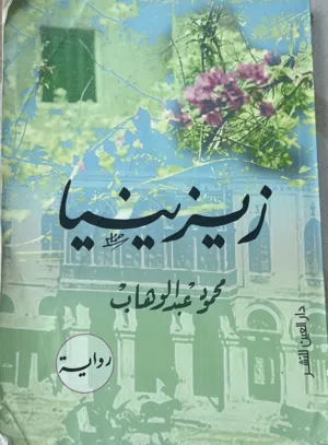 رواية مشوقة