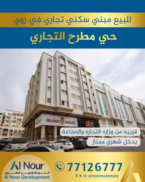 فرصه ممتازه للبيع بنايه سكني تجاري قريب حي الوزرات وبدخل شهري ممتاز.